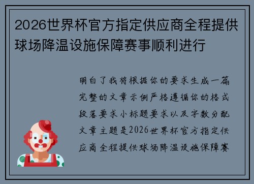 2026世界杯官方指定供应商全程提供球场降温设施保障赛事顺利进行 2026世界杯官方指定供应商全程提供球场降温设施保障赛事顺利进行