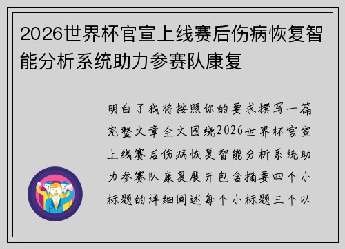 2026世界杯官宣上线赛后伤病恢复智能分析系统助力参赛队康复 2026世界杯官宣上线赛后伤病恢复智能分析系统助力参赛队康复