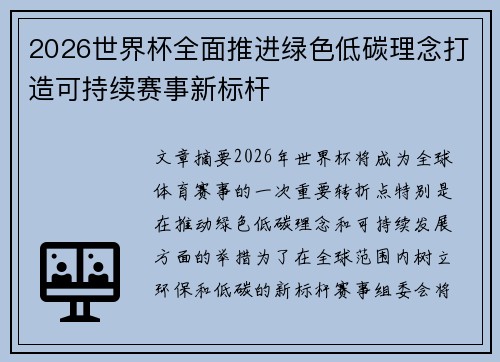 2026世界杯全面推进绿色低碳理念打造可持续赛事新标杆 2026世界杯全面推进绿色低碳理念打造可持续赛事新标杆