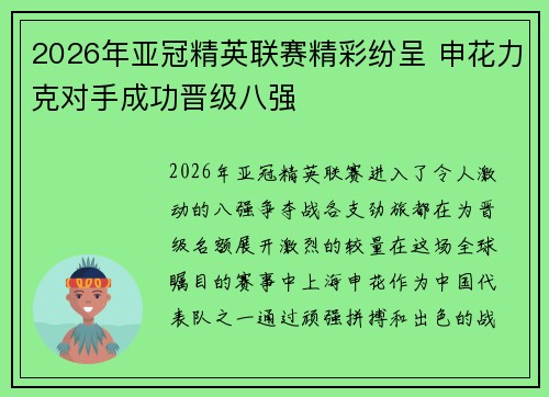 2026年亚冠精英联赛精彩纷呈 申花力克对手成功晋级八强 2026年亚冠精英联赛精彩纷呈 申花力克对手成功晋级八强