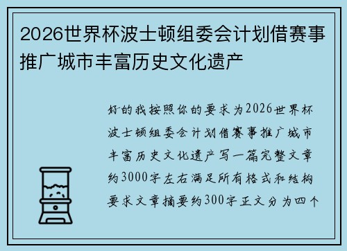 2026世界杯波士顿组委会计划借赛事推广城市丰富历史文化遗产 2026世界杯波士顿组委会计划借赛事推广城市丰富历史文化遗产