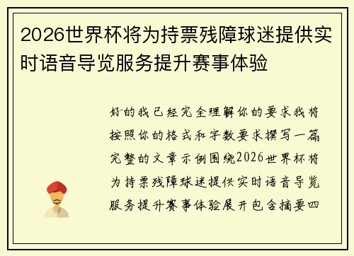 2026世界杯将为持票残障球迷提供实时语音导览服务提升赛事体验 2026世界杯将为持票残障球迷提供实时语音导览服务提升赛事体验