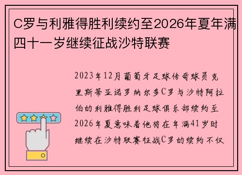 C罗与利雅得胜利续约至2026年夏年满四十一岁继续征战沙特联赛 C罗与利雅得胜利续约至2026年夏年满四十一岁继续征战沙特联赛