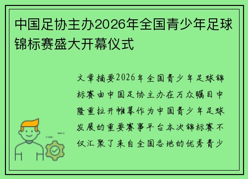 中国足协主办2026年全国青少年足球锦标赛盛大开幕仪式 中国足协主办2026年全国青少年足球锦标赛盛大开幕仪式