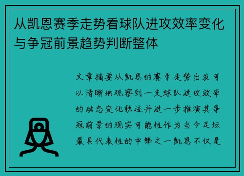 从凯恩赛季走势看球队进攻效率变化与争冠前景趋势判断整体 从凯恩赛季走势看球队进攻效率变化与争冠前景趋势判断整体