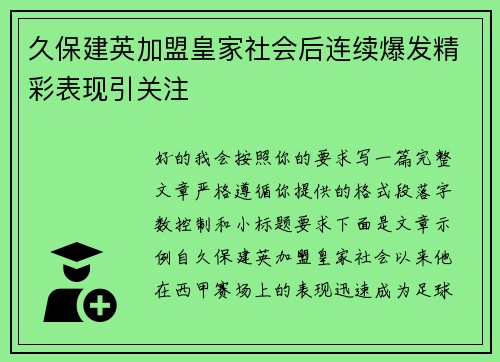 久保建英加盟皇家社会后连续爆发精彩表现引关注 久保建英加盟皇家社会后连续爆发精彩表现引关注