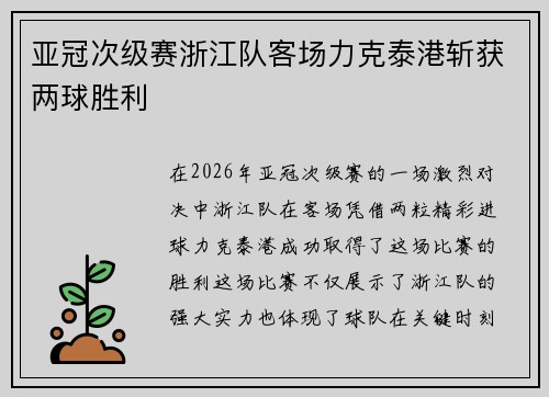 亚冠次级赛浙江队客场力克泰港斩获两球胜利 亚冠次级赛浙江队客场力克泰港斩获两球胜利