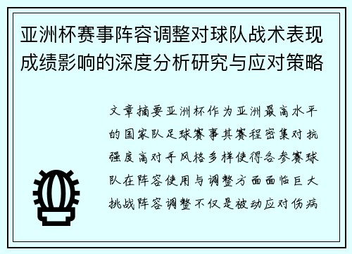 亚洲杯赛事阵容调整对球队战术表现成绩影响的深度分析研究与应对策略 亚洲杯赛事阵容调整对球队战术表现成绩影响的深度分析研究与应对策略