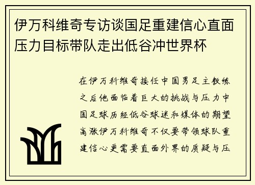 伊万科维奇专访谈国足重建信心直面压力目标带队走出低谷冲世界杯 伊万科维奇专访谈国足重建信心直面压力目标带队走出低谷冲世界杯