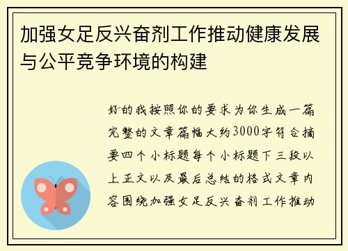 加强女足反兴奋剂工作推动健康发展与公平竞争环境的构建 加强女足反兴奋剂工作推动健康发展与公平竞争环境的构建