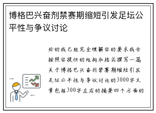 博格巴兴奋剂禁赛期缩短引发足坛公平性与争议讨论 博格巴兴奋剂禁赛期缩短引发足坛公平性与争议讨论