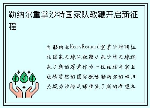 勒纳尔重掌沙特国家队教鞭开启新征程 勒纳尔重掌沙特国家队教鞭开启新征程