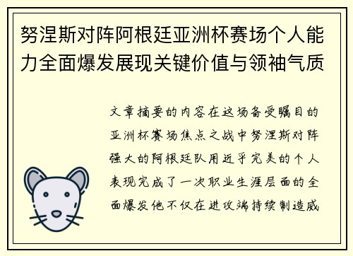努涅斯对阵阿根廷亚洲杯赛场个人能力全面爆发展现关键价值与领袖气质 努涅斯对阵阿根廷亚洲杯赛场个人能力全面爆发展现关键价值与领袖气质