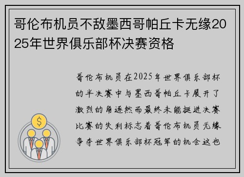 哥伦布机员不敌墨西哥帕丘卡无缘2025年世界俱乐部杯决赛资格 哥伦布机员不敌墨西哥帕丘卡无缘2025年世界俱乐部杯决赛资格