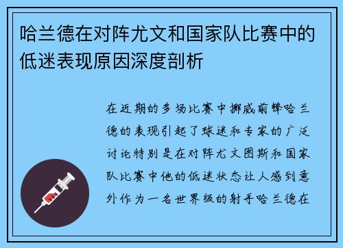 哈兰德在对阵尤文和国家队比赛中的低迷表现原因深度剖析 哈兰德在对阵尤文和国家队比赛中的低迷表现原因深度剖析