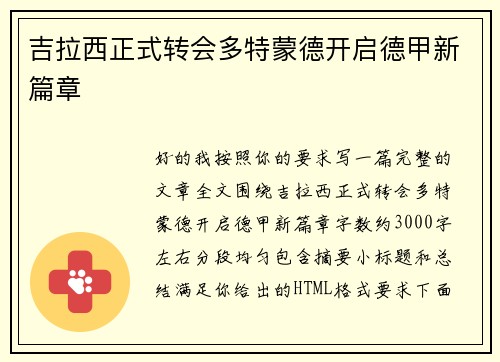 吉拉西正式转会多特蒙德开启德甲新篇章 吉拉西正式转会多特蒙德开启德甲新篇章