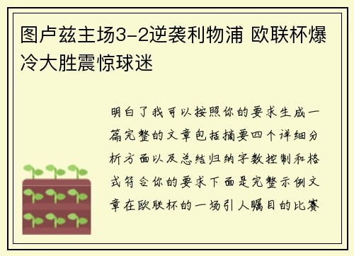 图卢兹主场3-2逆袭利物浦 欧联杯爆冷大胜震惊球迷 图卢兹主场3-2逆袭利物浦 欧联杯爆冷大胜震惊球迷