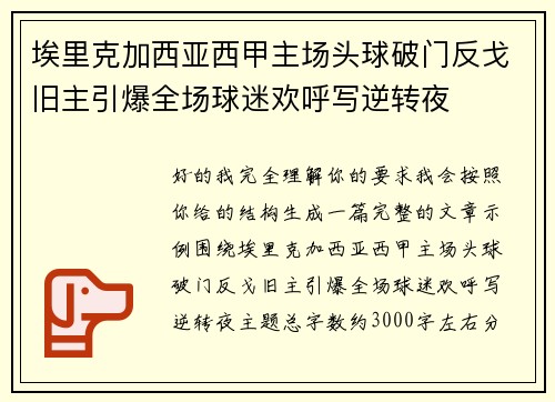 埃里克加西亚西甲主场头球破门反戈旧主引爆全场球迷欢呼写逆转夜 埃里克加西亚西甲主场头球破门反戈旧主引爆全场球迷欢呼写逆转夜