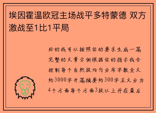 埃因霍温欧冠主场战平多特蒙德 双方激战至1比1平局 埃因霍温欧冠主场战平多特蒙德 双方激战至1比1平局