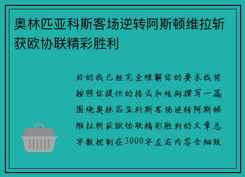 奥林匹亚科斯客场逆转阿斯顿维拉斩获欧协联精彩胜利 奥林匹亚科斯客场逆转阿斯顿维拉斩获欧协联精彩胜利