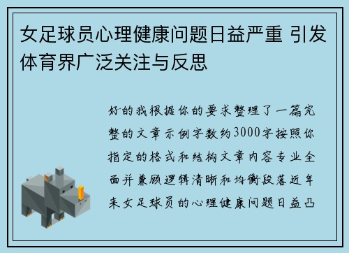女足球员心理健康问题日益严重 引发体育界广泛关注与反思 女足球员心理健康问题日益严重 引发体育界广泛关注与反思