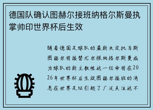 德国队确认图赫尔接班纳格尔斯曼执掌帅印世界杯后生效
