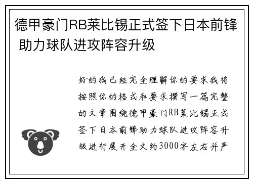 德甲豪门RB莱比锡正式签下日本前锋 助力球队进攻阵容升级 德甲豪门RB莱比锡正式签下日本前锋 助力球队进攻阵容升级