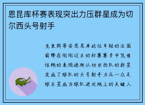 恩昆库杯赛表现突出力压群星成为切尔西头号射手 恩昆库杯赛表现突出力压群星成为切尔西头号射手