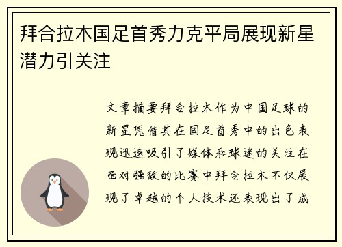 拜合拉木国足首秀力克平局展现新星潜力引关注