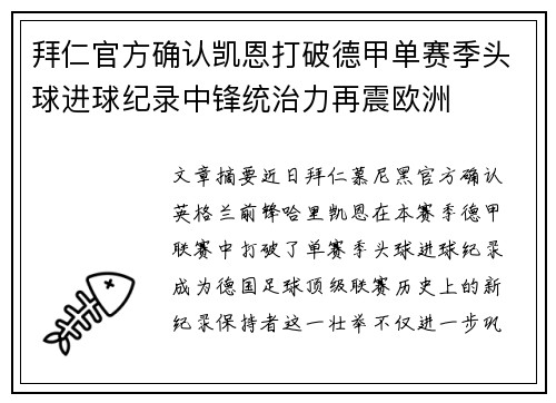 拜仁官方确认凯恩打破德甲单赛季头球进球纪录中锋统治力再震欧洲