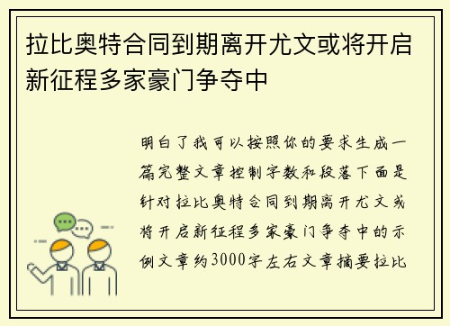 拉比奥特合同到期离开尤文或将开启新征程多家豪门争夺中