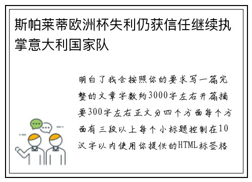 斯帕莱蒂欧洲杯失利仍获信任继续执掌意大利国家队
