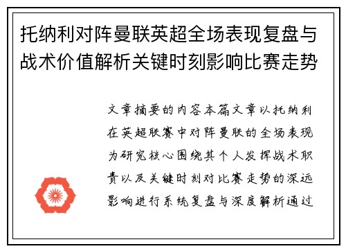 托纳利对阵曼联英超全场表现复盘与战术价值解析关键时刻影响比赛走势 托纳利对阵曼联英超全场表现复盘与战术价值解析关键时刻影响比赛走势