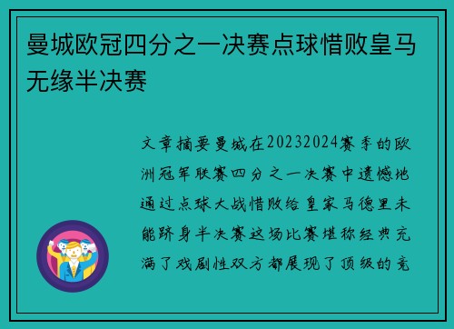 曼城欧冠四分之一决赛点球惜败皇马无缘半决赛 曼城欧冠四分之一决赛点球惜败皇马无缘半决赛