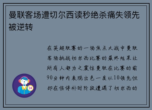曼联客场遭切尔西读秒绝杀痛失领先被逆转