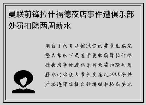 曼联前锋拉什福德夜店事件遭俱乐部处罚扣除两周薪水