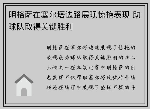 明格萨在塞尔塔边路展现惊艳表现 助球队取得关键胜利 明格萨在塞尔塔边路展现惊艳表现 助球队取得关键胜利