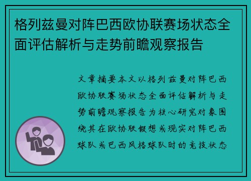格列兹曼对阵巴西欧协联赛场状态全面评估解析与走势前瞻观察报告 格列兹曼对阵巴西欧协联赛场状态全面评估解析与走势前瞻观察报告