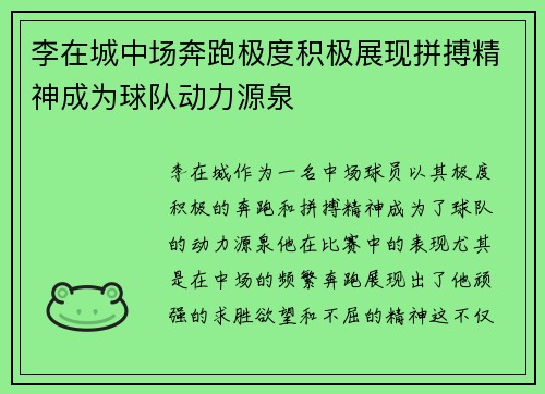 李在城中场奔跑极度积极展现拼搏精神成为球队动力源泉 李在城中场奔跑极度积极展现拼搏精神成为球队动力源泉