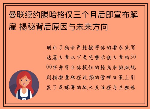 曼联续约滕哈格仅三个月后即宣布解雇 揭秘背后原因与未来方向 曼联续约滕哈格仅三个月后即宣布解雇 揭秘背后原因与未来方向
