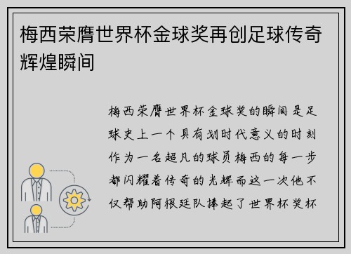 梅西荣膺世界杯金球奖再创足球传奇辉煌瞬间