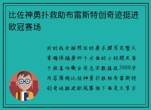 比佐神勇扑救助布雷斯特创奇迹挺进欧冠赛场 比佐神勇扑救助布雷斯特创奇迹挺进欧冠赛场
