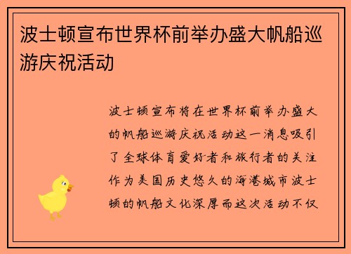 波士顿宣布世界杯前举办盛大帆船巡游庆祝活动 波士顿宣布世界杯前举办盛大帆船巡游庆祝活动