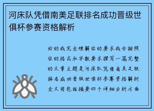 河床队凭借南美足联排名成功晋级世俱杯参赛资格解析