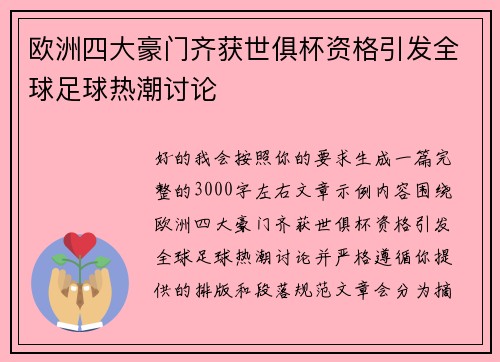 欧洲四大豪门齐获世俱杯资格引发全球足球热潮讨论 欧洲四大豪门齐获世俱杯资格引发全球足球热潮讨论