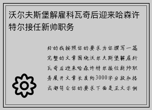 沃尔夫斯堡解雇科瓦奇后迎来哈森许特尔接任新帅职务
