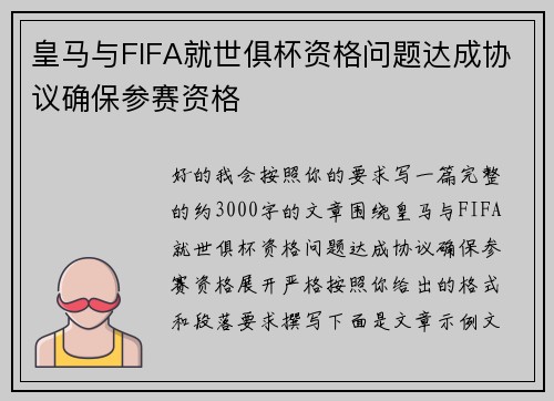 皇马与FIFA就世俱杯资格问题达成协议确保参赛资格