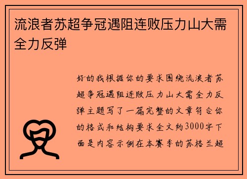 流浪者苏超争冠遇阻连败压力山大需全力反弹