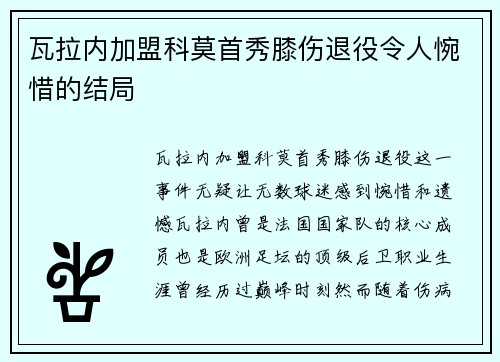 瓦拉内加盟科莫首秀膝伤退役令人惋惜的结局
