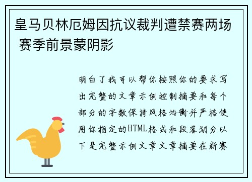 皇马贝林厄姆因抗议裁判遭禁赛两场 赛季前景蒙阴影 皇马贝林厄姆因抗议裁判遭禁赛两场 赛季前景蒙阴影
